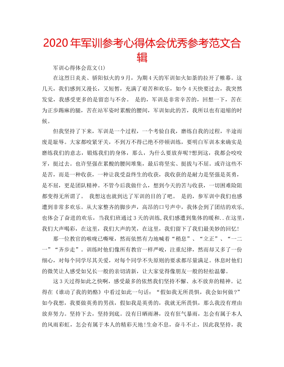 2024年军训参考心得体会优秀参考范文合辑 _第1页