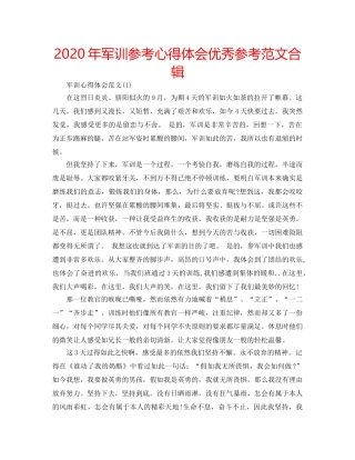 2024年军训参考心得体会优秀参考范文合辑 