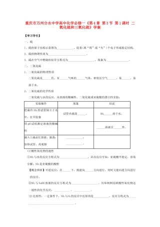 重庆市万州分水中学高中化学《第4章 第3节 第1课时 二氧化硫和三氧化硫》学案 新人教版必修1