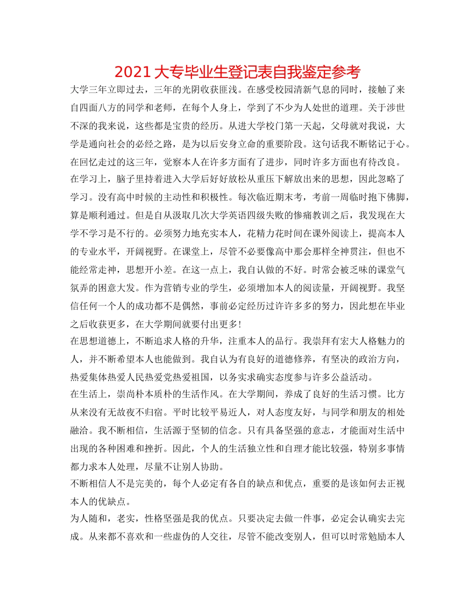 2024大专毕业生登记表自我鉴定参考 _第1页