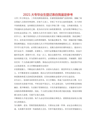 2024大专毕业生登记表自我鉴定参考 
