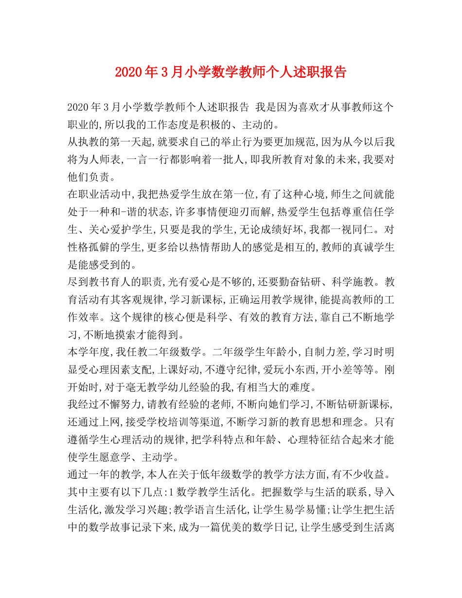 2024年3月小学数学教师个人述职报告 _第1页