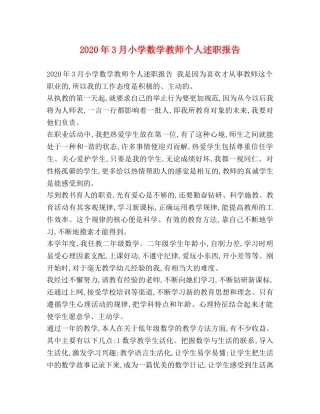2024年3月小学数学教师个人述职报告 