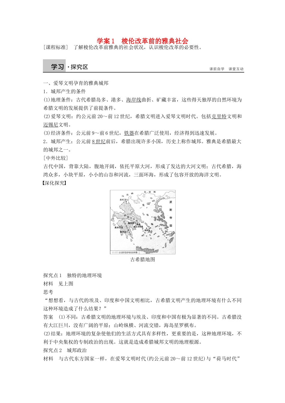高中历史 1.1 梭伦改革前的雅典社会学案 北师大版选修1-北师大版高二选修1历史学案_第1页