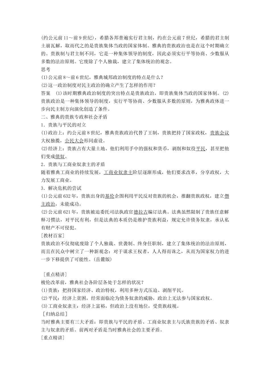 高中历史 1.1 梭伦改革前的雅典社会学案 北师大版选修1-北师大版高二选修1历史学案_第2页
