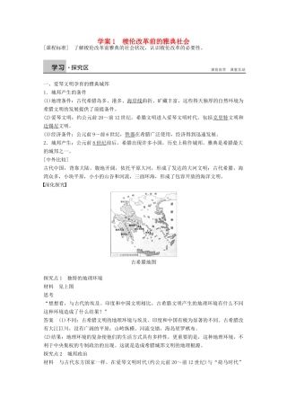 高中历史 1.1 梭伦改革前的雅典社会学案 北师大版选修1-北师大版高二选修1历史学案