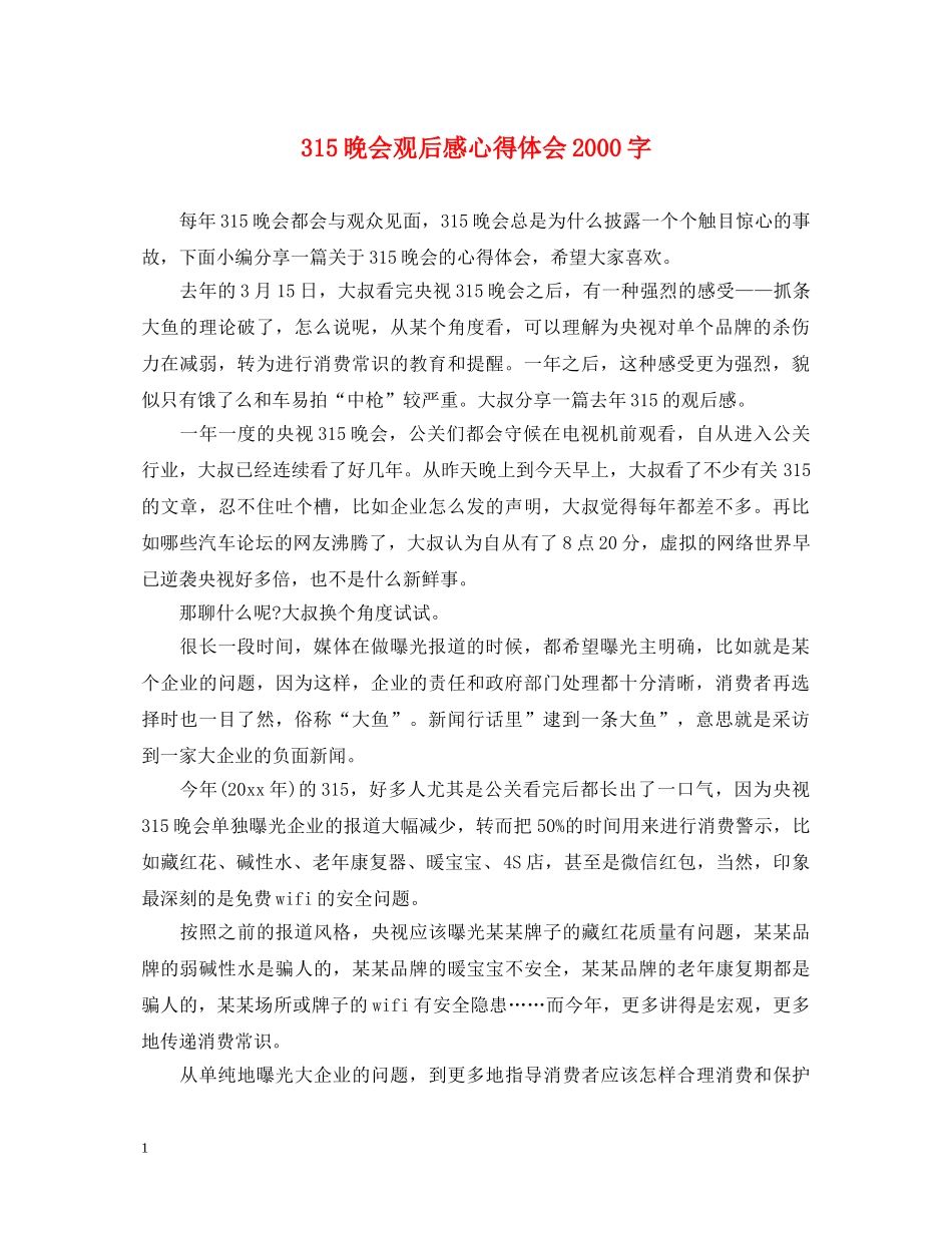 315晚会观后感心得体会2000字 _第1页
