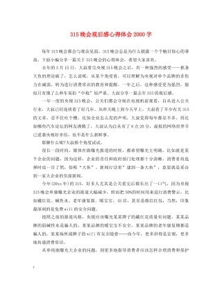 315晚会观后感心得体会2000字 