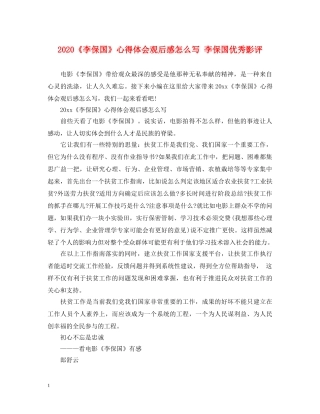 2024《李保国》心得体会观后感怎么写 李保国优秀影评 