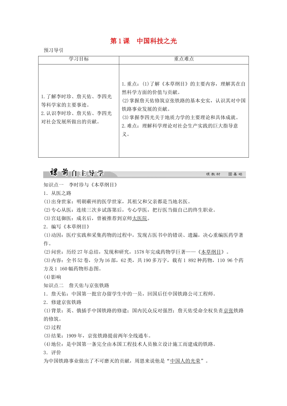 高中历史 专题六 杰出的中外科学家 6-1 中国科技之光学案 人民版选修4-人民版高二选修4历史学案_第1页