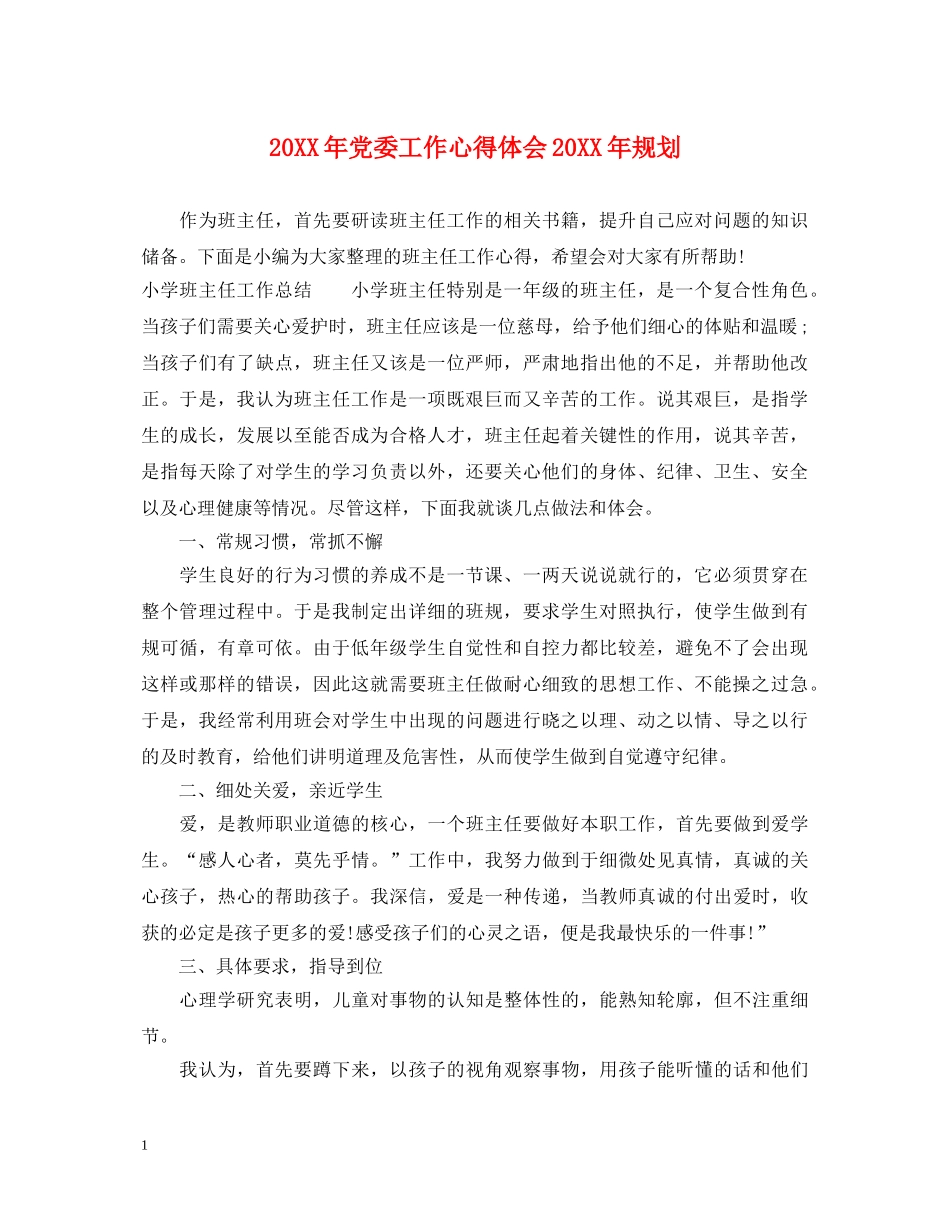 20XX年党委工作心得体会20XX年规划 _第1页