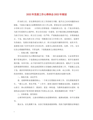 20XX年党委工作心得体会20XX年规划 