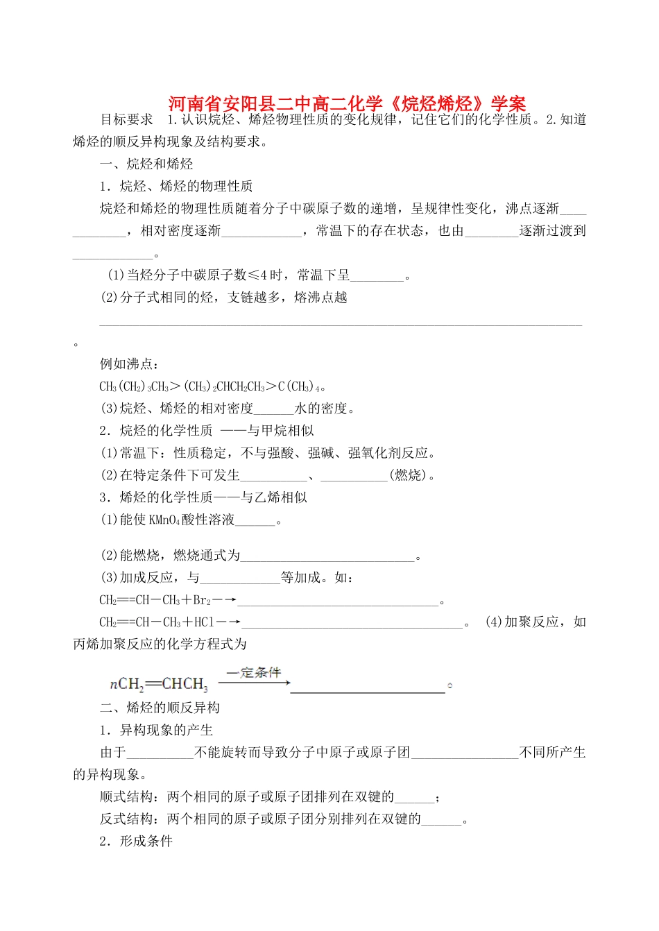河南省安阳县二中高二化学《烷烃烯烃》学案_第1页