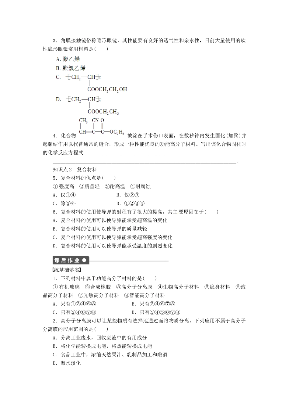 四川省成都经济技术开发区实验中学高中化学 第五章 第三节功能高分子材料学案 新人教版选修5_第2页