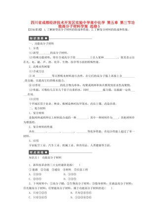四川省成都经济技术开发区实验中学高中化学 第五章 第三节功能高分子材料学案 新人教版选修5