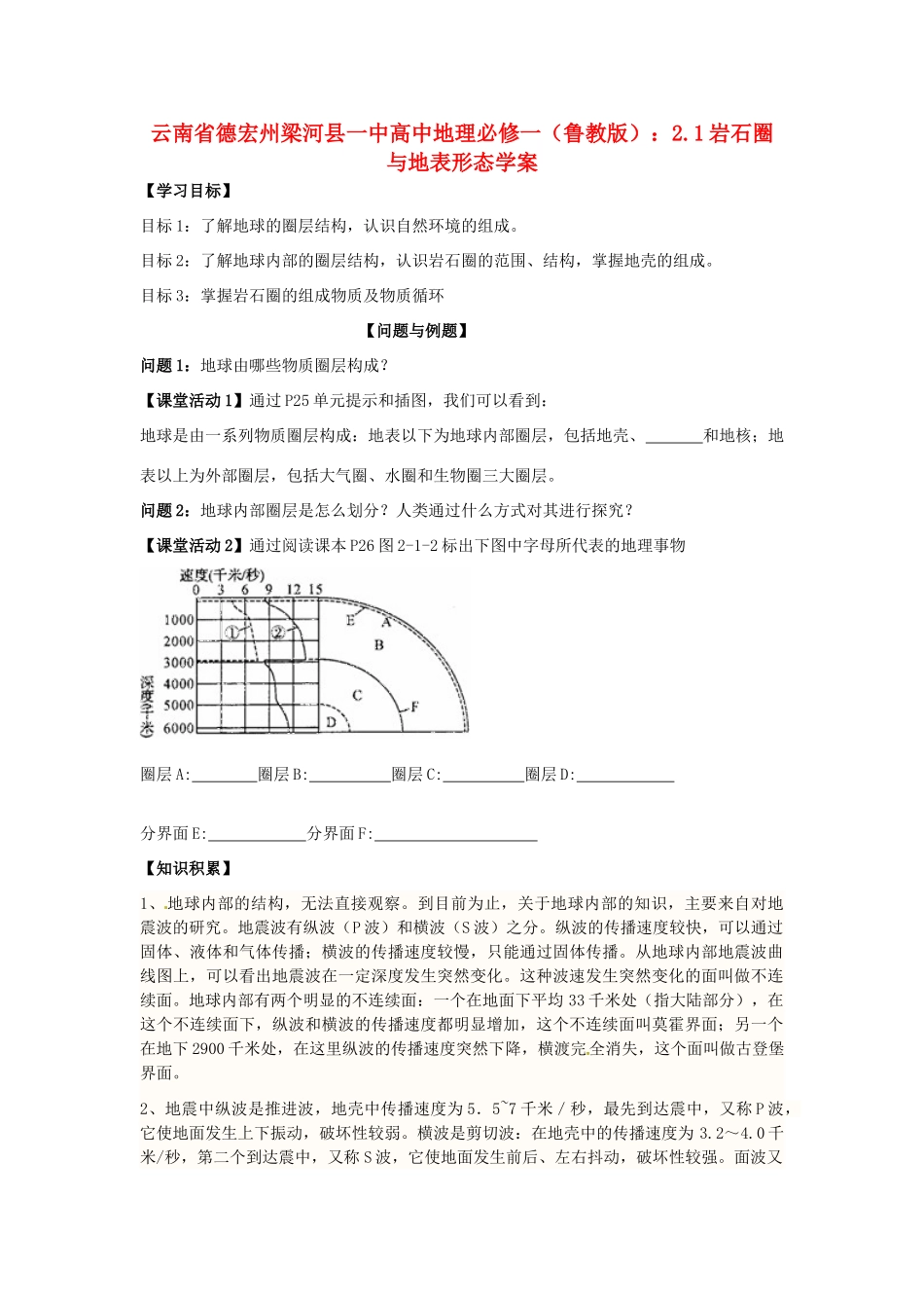 云南省德宏州梁河县一中高中地理 2.1岩石圈与地表形态学案 鲁教版必修1_第1页