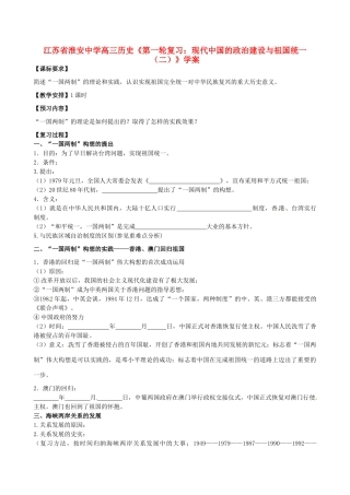 江苏省淮安中学高三历史第一轮复习 现代中国的政治建设与祖国统一（二）学案