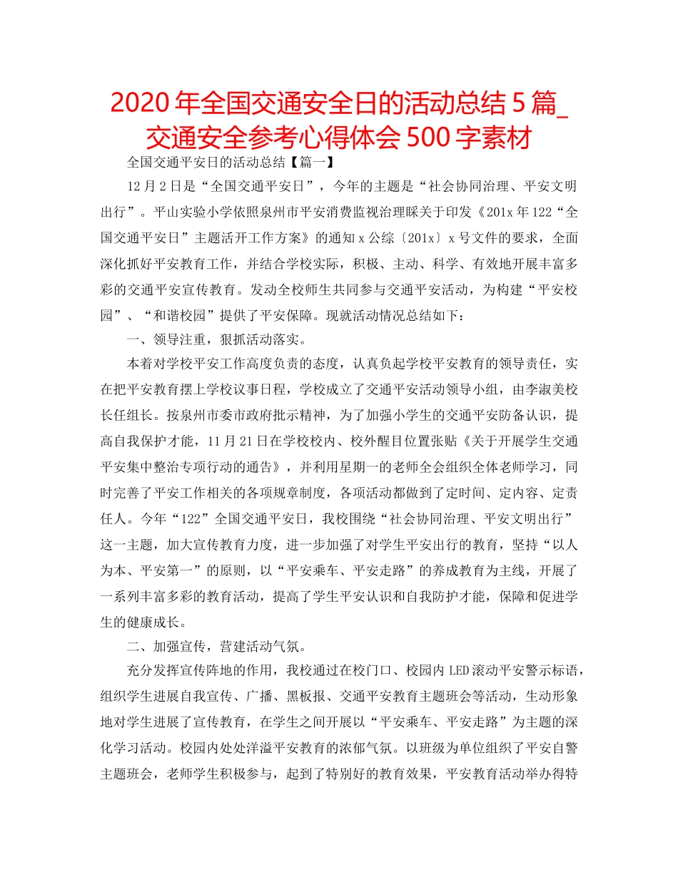 2024年全国交通安全日的活动总结5篇_交通安全参考心得体会500字素材 _第1页