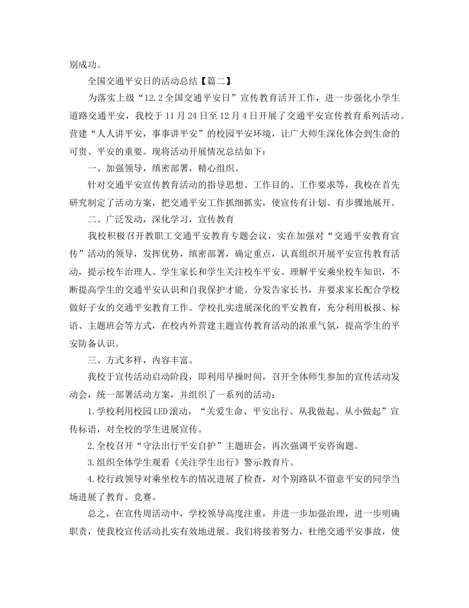 2024年全国交通安全日的活动总结5篇_交通安全参考心得体会500字素材 _第2页