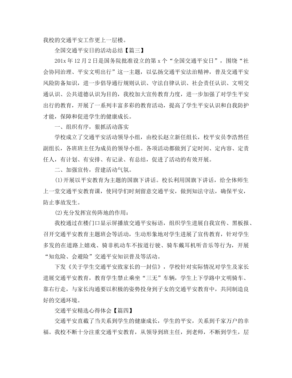 2024年全国交通安全日的活动总结5篇_交通安全参考心得体会500字素材 _第3页
