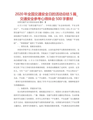2024年全国交通安全日的活动总结5篇_交通安全参考心得体会500字素材 