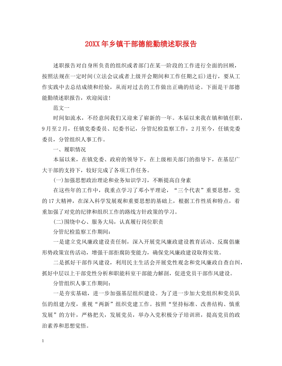 20XX年乡镇干部德能勤绩述职报告 _第1页