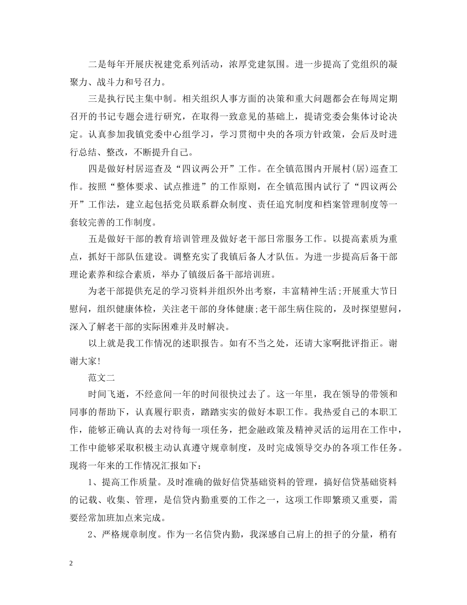 20XX年乡镇干部德能勤绩述职报告 _第2页