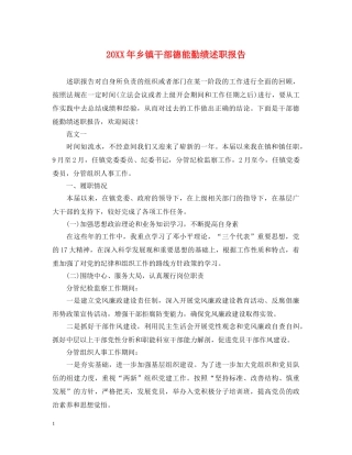 20XX年乡镇干部德能勤绩述职报告 