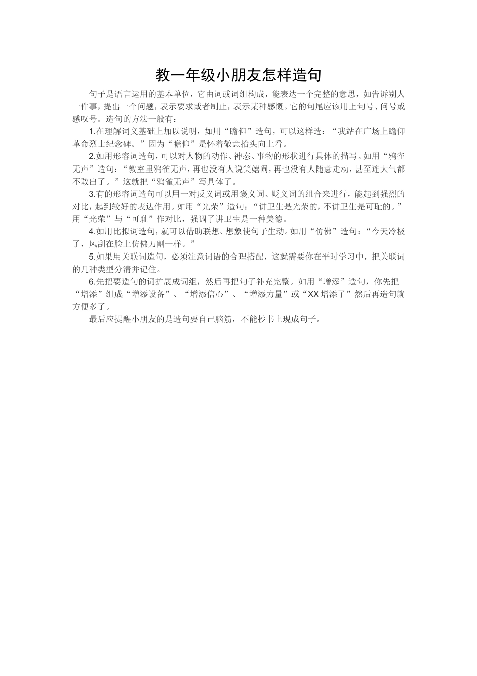 教一年级小朋友怎样造句_第1页