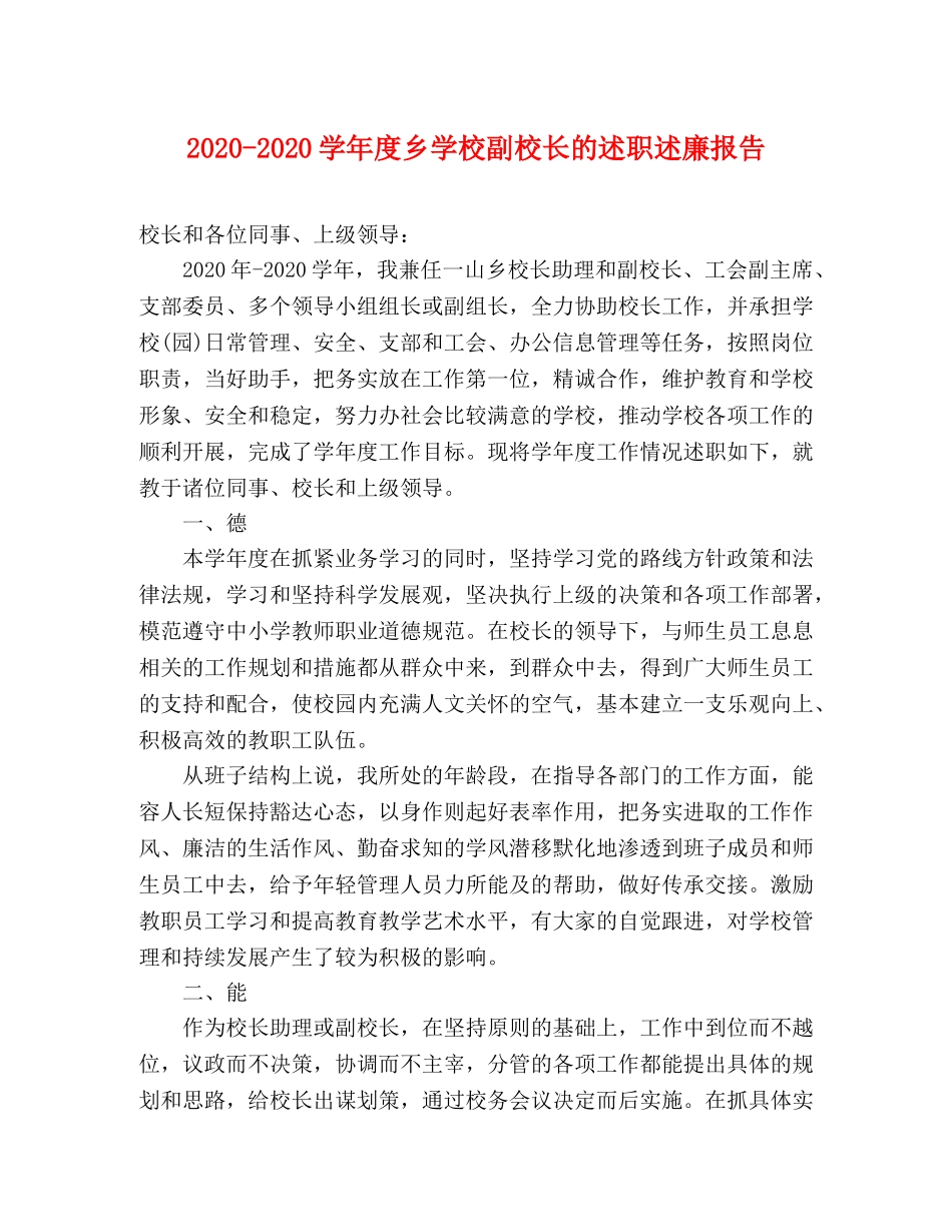 2024-2024学年度乡学校副校长的述职述廉报告 _第1页
