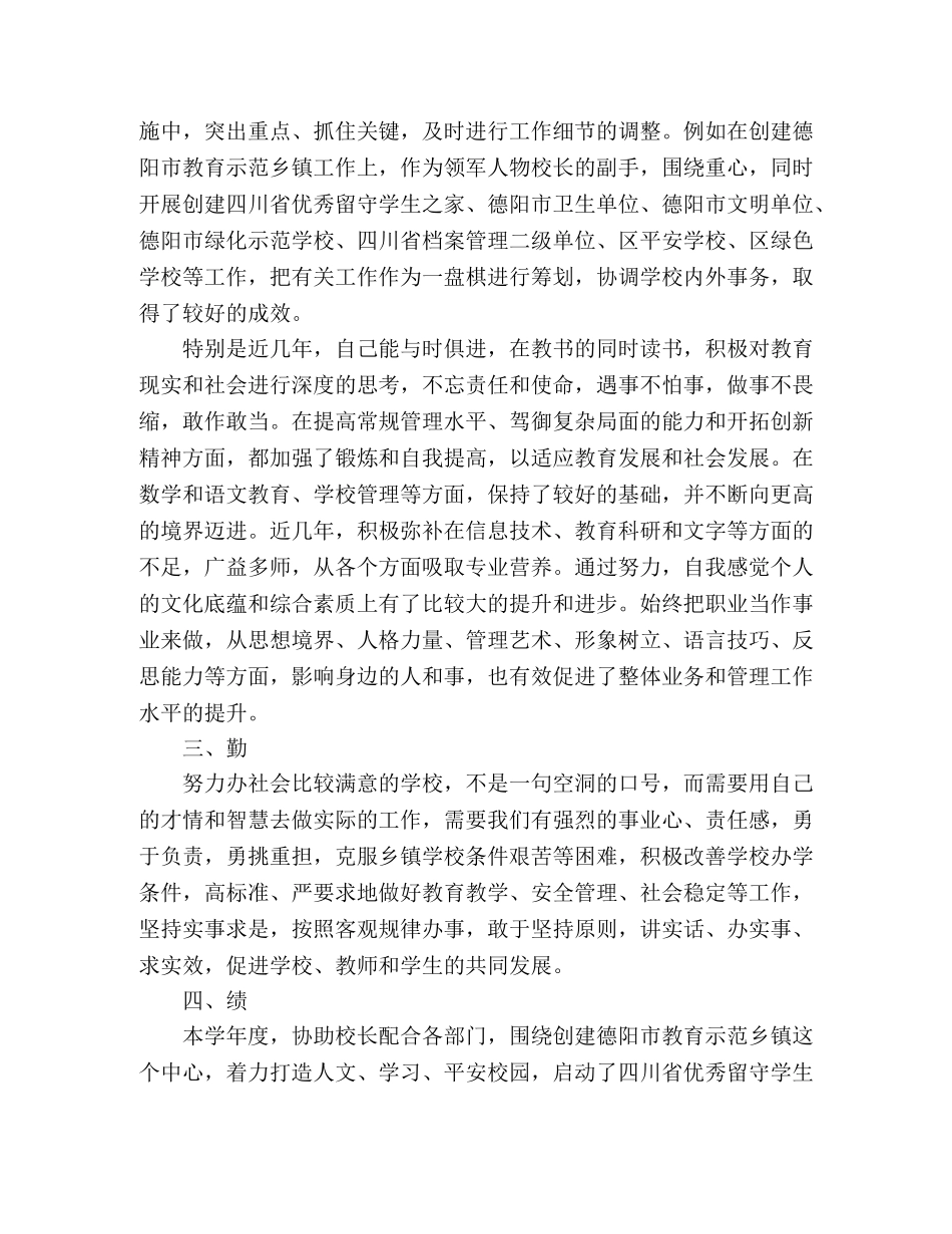 2024-2024学年度乡学校副校长的述职述廉报告 _第2页