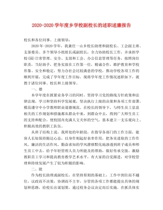 2024-2024学年度乡学校副校长的述职述廉报告 