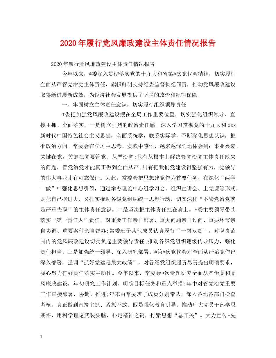 2024年履行党风廉政建设主体责任情况报告 _第1页