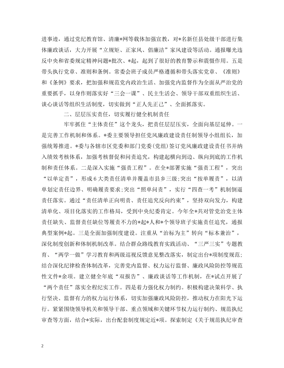 2024年履行党风廉政建设主体责任情况报告 _第2页