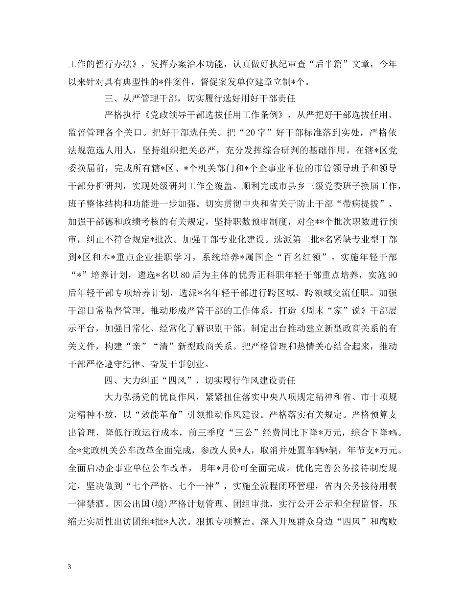 2024年履行党风廉政建设主体责任情况报告 _第3页