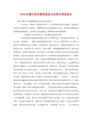 2024年履行党风廉政建设主体责任情况报告 