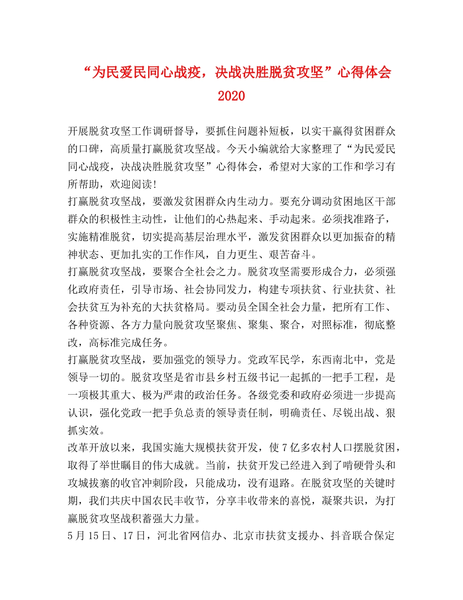 “为民爱民同心战疫，决战决胜脱贫攻坚”心得体会2024 _第1页