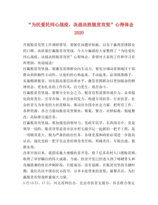 “为民爱民同心战疫，决战决胜脱贫攻坚”心得体会2024 