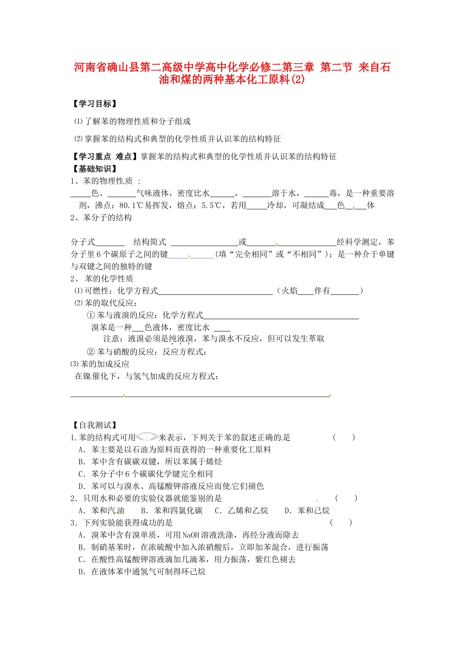 河南省确山县第二高级中学高中化学 第三章 第二节 来自石油和煤的两种基本化工原料(2)学案 新人教版必修2_第1页