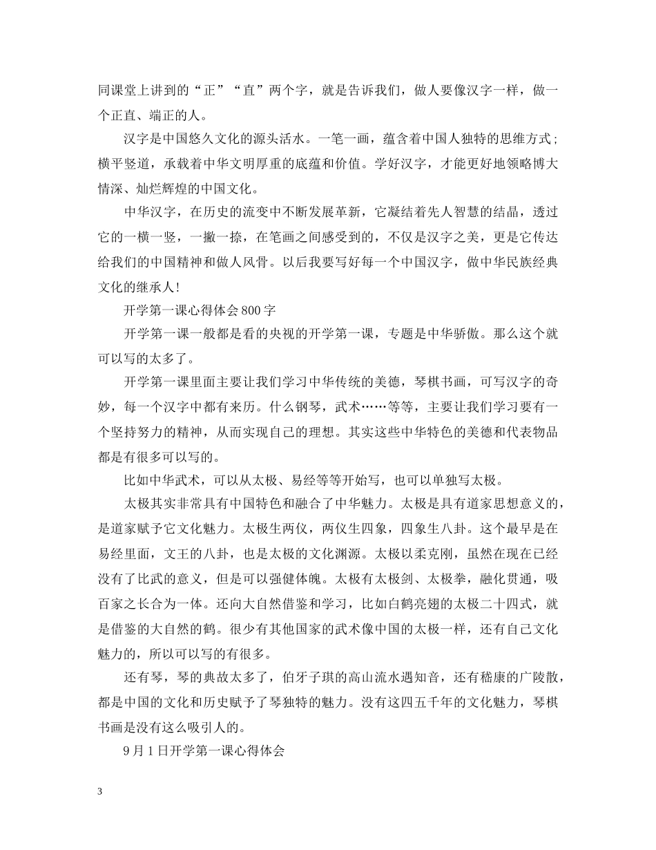 2024观看央视开学第一课优秀心得体会5篇大全 _第3页