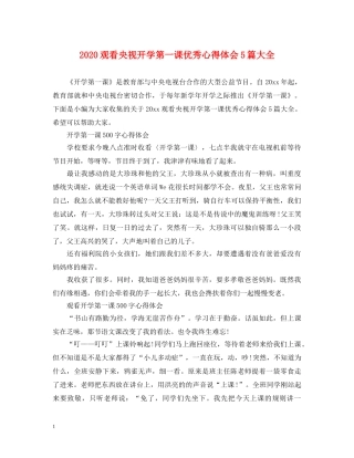 2024观看央视开学第一课优秀心得体会5篇大全 