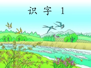 苏教版一年级下《识字1》课件