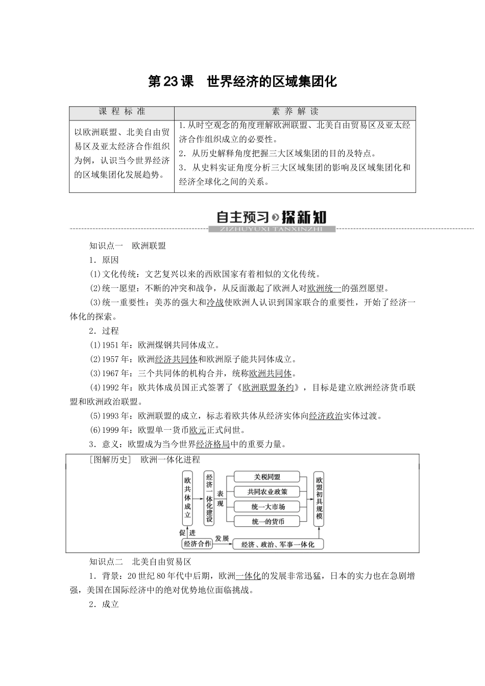 高中历史 第8单元 世界经济的全球化趋势 第23课 世界经济的区域集团化学案 新人教版必修2-新人教版高一必修2历史学案_第1页