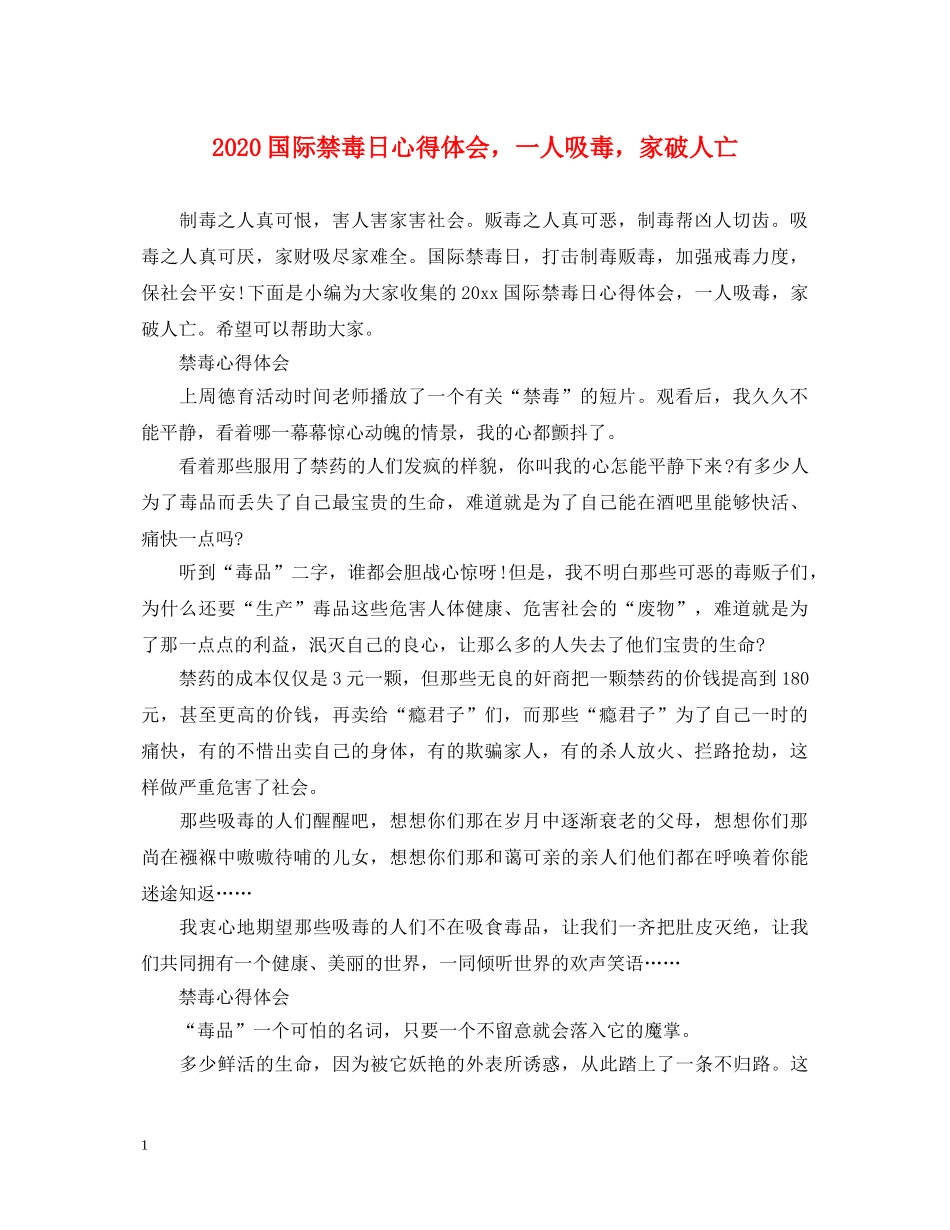 2024国际禁毒日心得体会，一人吸毒，家破人亡 _第1页