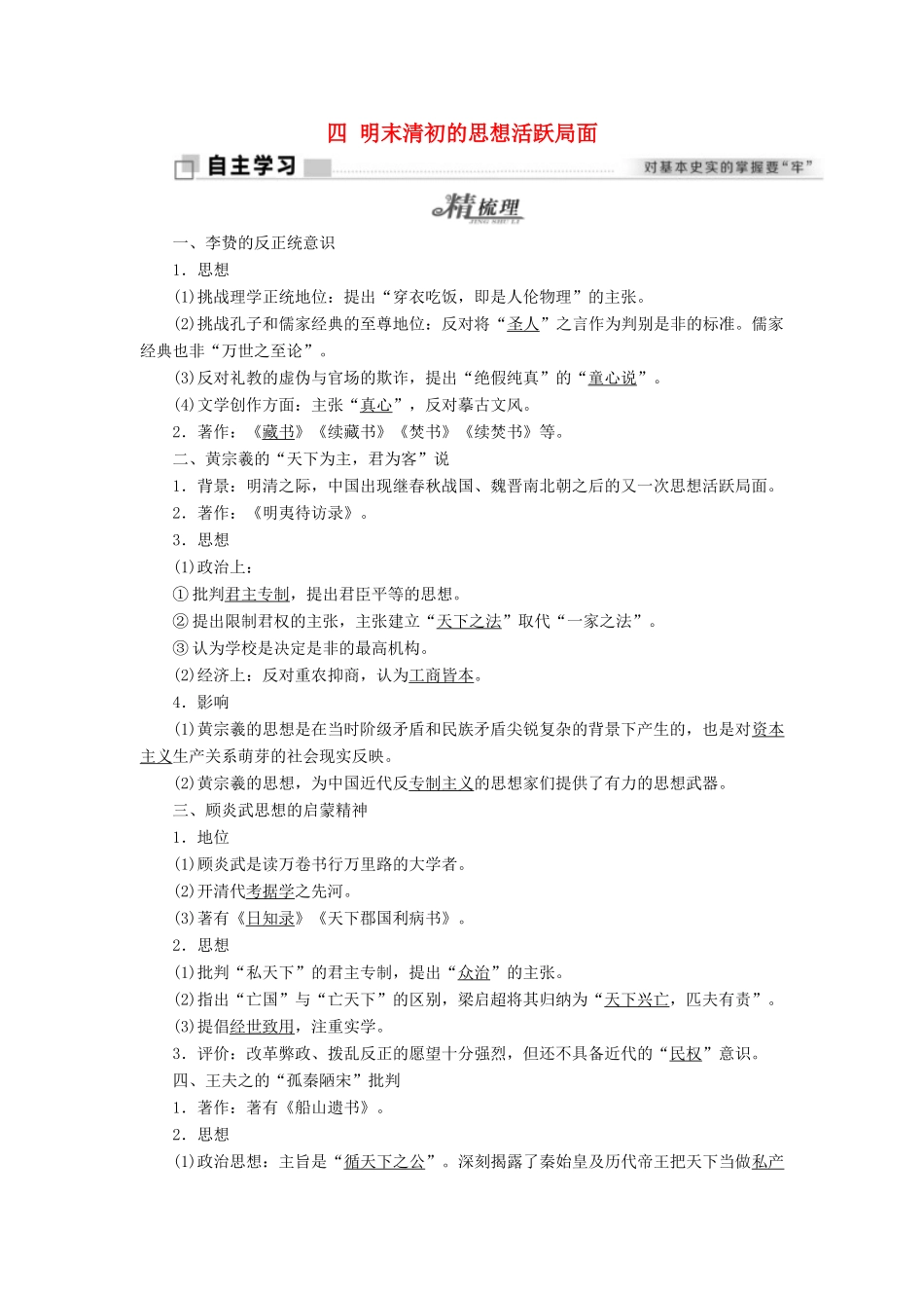 高中历史 专题一 中国传统文化主流思想的演变 四 明末清初的思想活跃局面学案 人民版必修3-人民版高二必修3历史学案_第1页