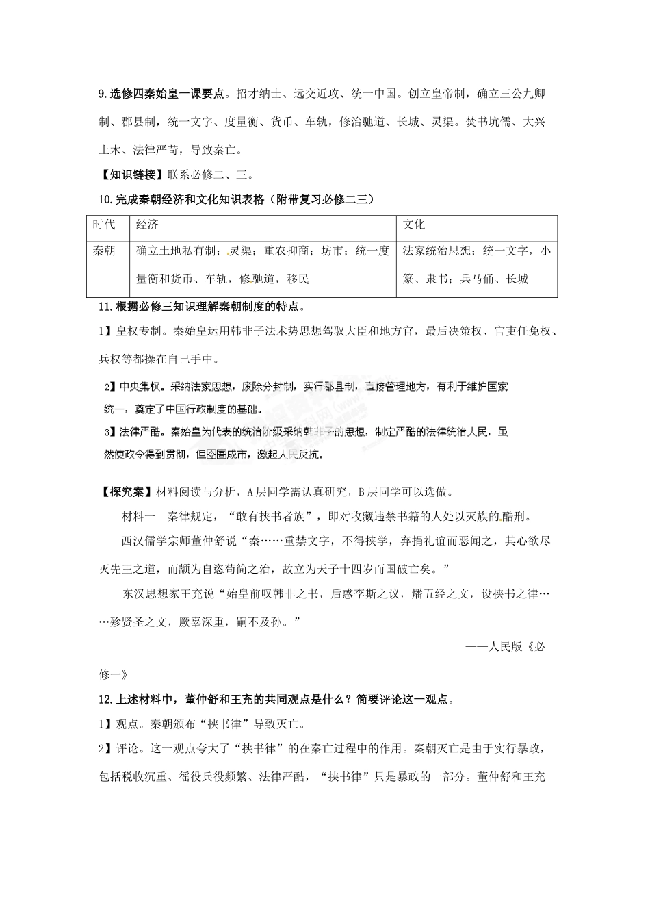 湖南省双峰县花门镇第一中学高中历史 第2课秦朝中央集权制度的形成学案 新人教版必修1_第2页