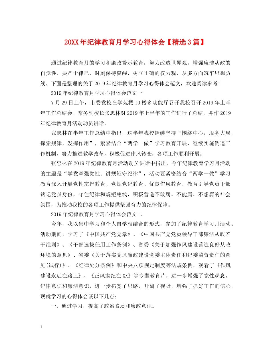 20XX年纪律教育月学习心得体会【精选3篇】 _第1页