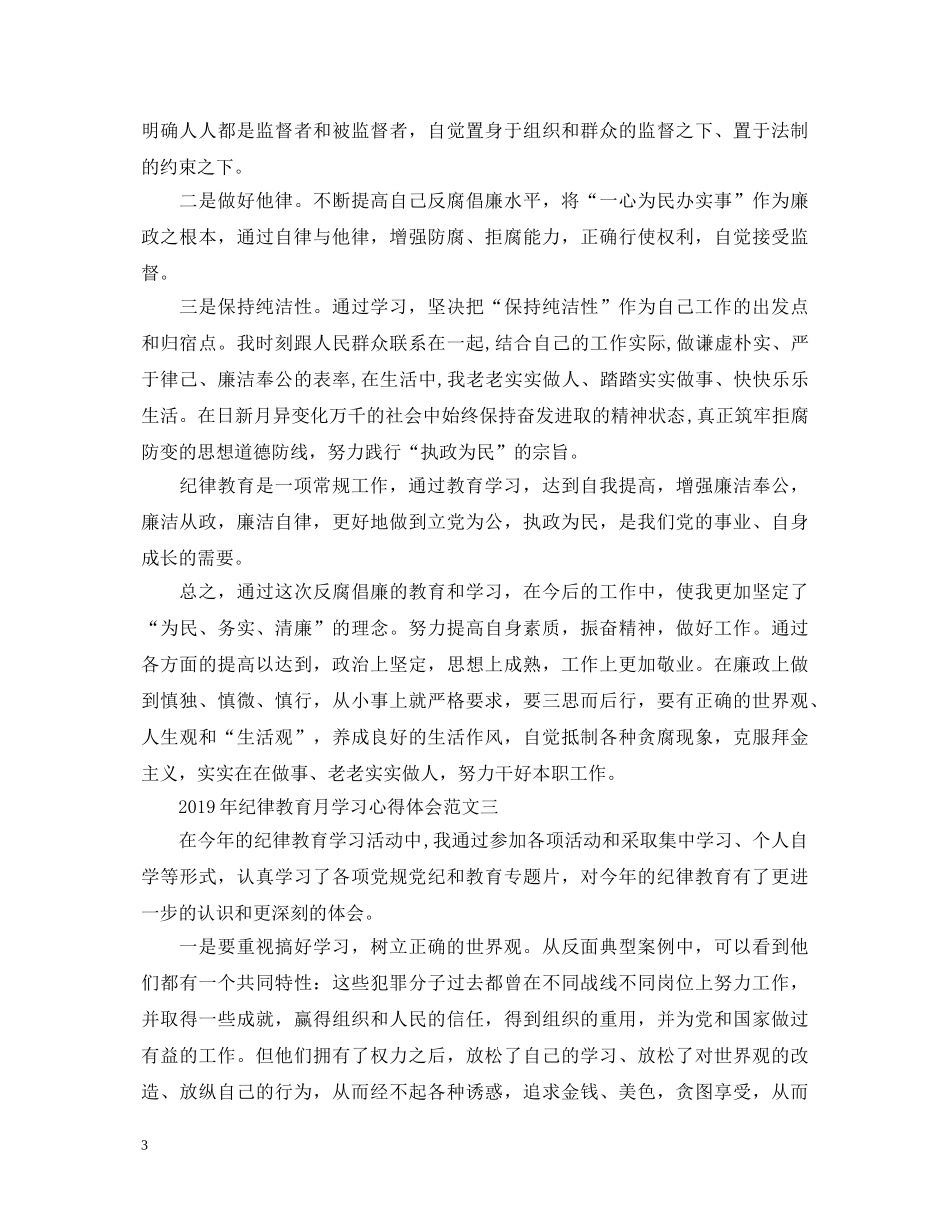 20XX年纪律教育月学习心得体会【精选3篇】 _第3页