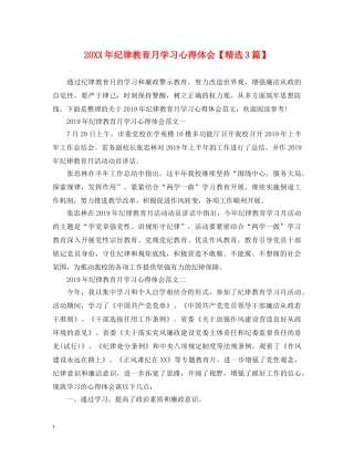 20XX年纪律教育月学习心得体会【精选3篇】 