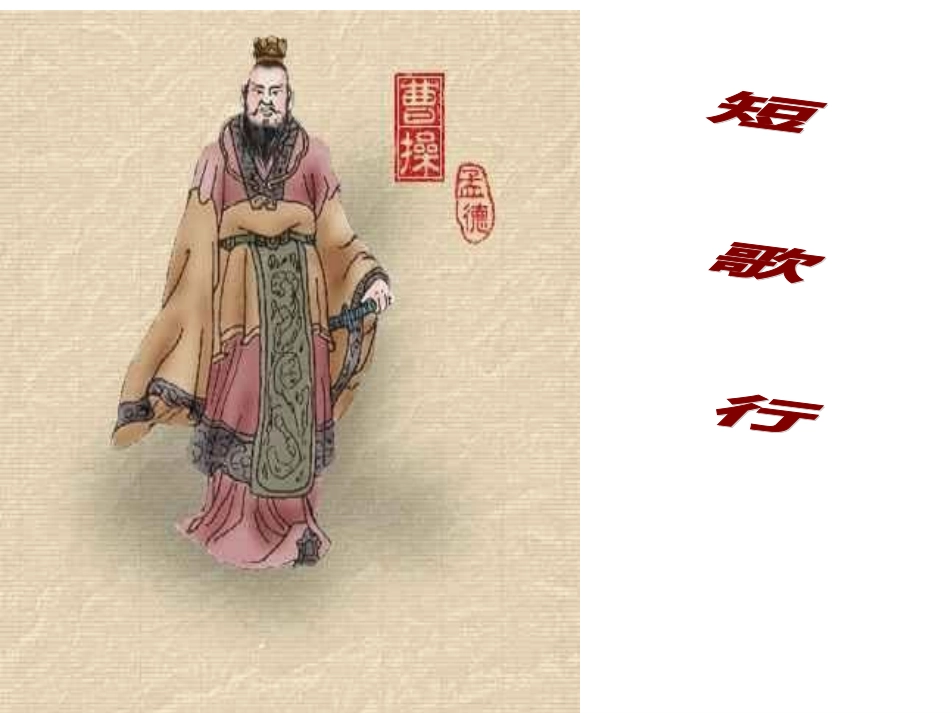 《短歌行》PPT_第1页